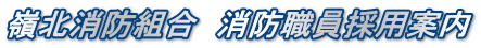 嶺北消防組合　消防職員採用案内